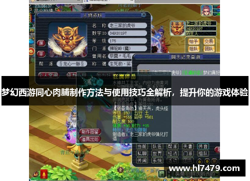 梦幻西游同心肉脯制作方法与使用技巧全解析，提升你的游戏体验