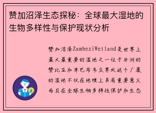 赞加沼泽生态探秘：全球最大湿地的生物多样性与保护现状分析