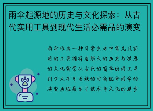 雨伞起源地的历史与文化探索：从古代实用工具到现代生活必需品的演变