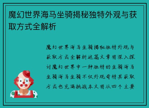魔幻世界海马坐骑揭秘独特外观与获取方式全解析