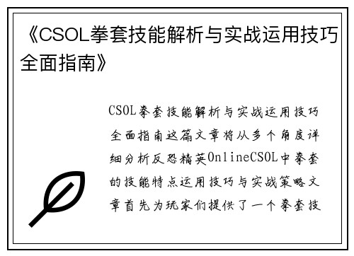 《CSOL拳套技能解析与实战运用技巧全面指南》