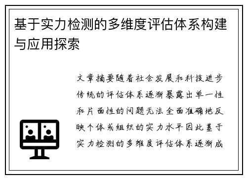 基于实力检测的多维度评估体系构建与应用探索
