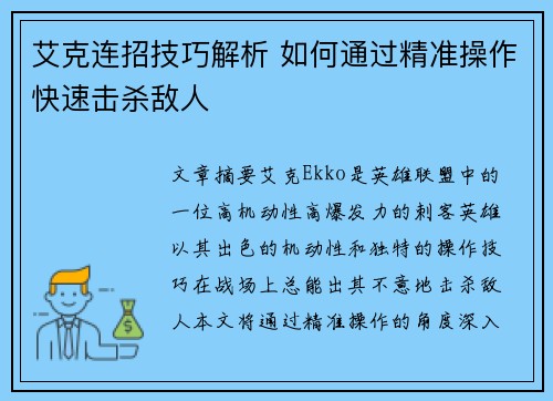 艾克连招技巧解析 如何通过精准操作快速击杀敌人