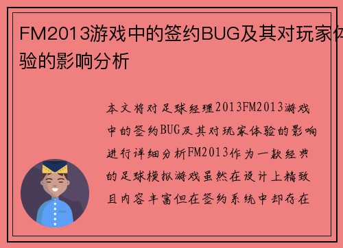 FM2013游戏中的签约BUG及其对玩家体验的影响分析