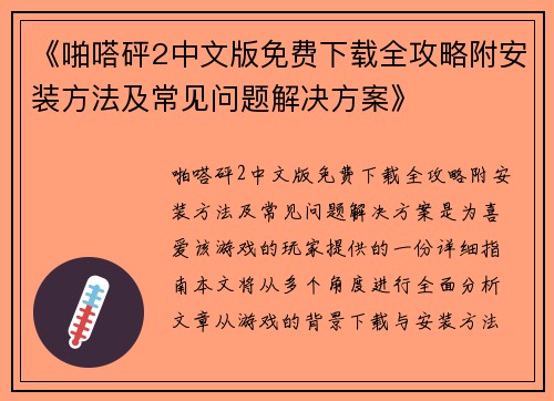 《啪嗒砰2中文版免费下载全攻略附安装方法及常见问题解决方案》