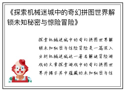 《探索机械迷城中的奇幻拼图世界解锁未知秘密与惊险冒险》