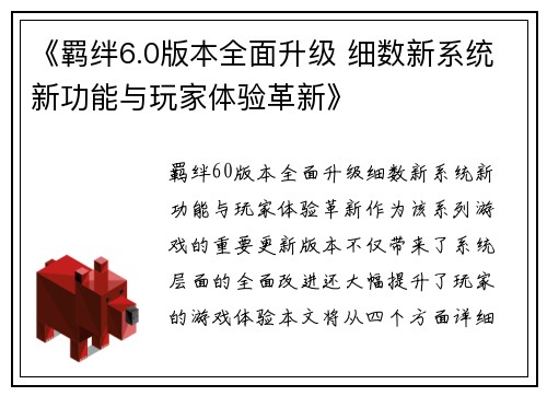 《羁绊6.0版本全面升级 细数新系统新功能与玩家体验革新》