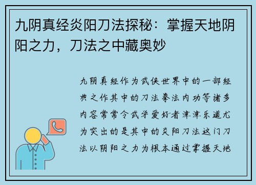 九阴真经炎阳刀法探秘：掌握天地阴阳之力，刀法之中藏奥妙
