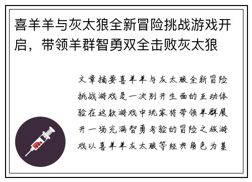 喜羊羊与灰太狼全新冒险挑战游戏开启，带领羊群智勇双全击败灰太狼