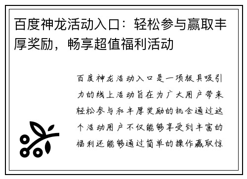 百度神龙活动入口：轻松参与赢取丰厚奖励，畅享超值福利活动