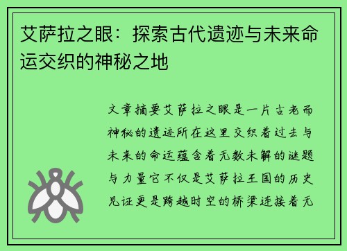 艾萨拉之眼：探索古代遗迹与未来命运交织的神秘之地