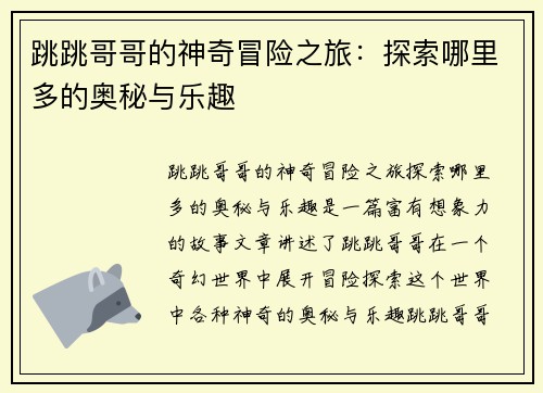 跳跳哥哥的神奇冒险之旅：探索哪里多的奥秘与乐趣