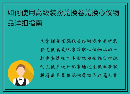 如何使用高级装扮兑换卷兑换心仪物品详细指南