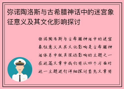 弥诺陶洛斯与古希腊神话中的迷宫象征意义及其文化影响探讨