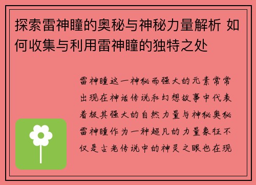 探索雷神瞳的奥秘与神秘力量解析 如何收集与利用雷神瞳的独特之处