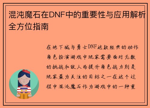 混沌魔石在DNF中的重要性与应用解析全方位指南