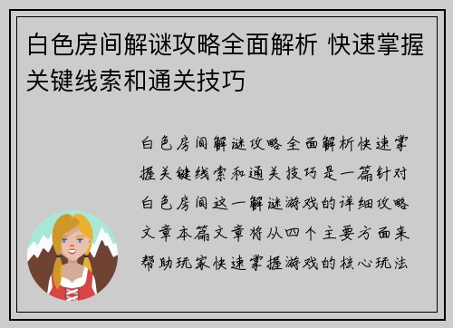 白色房间解谜攻略全面解析 快速掌握关键线索和通关技巧