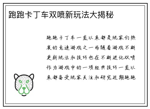 跑跑卡丁车双喷新玩法大揭秘