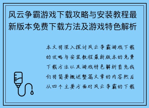 风云争霸游戏下载攻略与安装教程最新版本免费下载方法及游戏特色解析