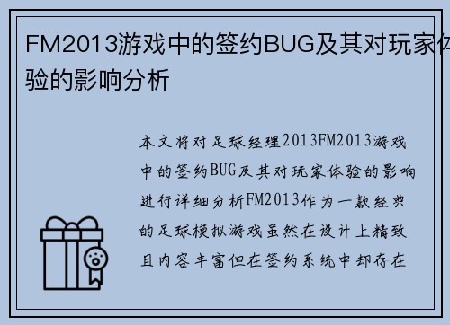 FM2013游戏中的签约BUG及其对玩家体验的影响分析