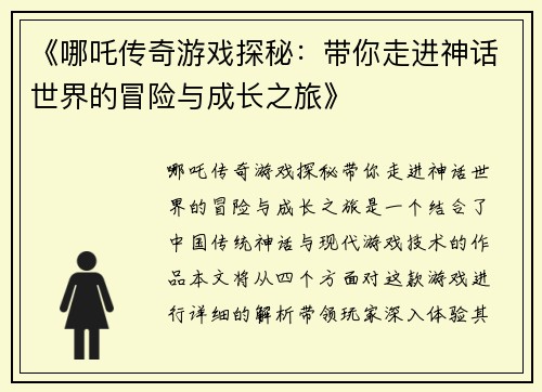 《哪吒传奇游戏探秘：带你走进神话世界的冒险与成长之旅》