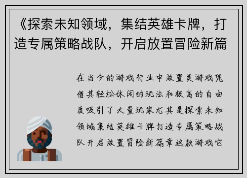 《探索未知领域，集结英雄卡牌，打造专属策略战队，开启放置冒险新篇章》