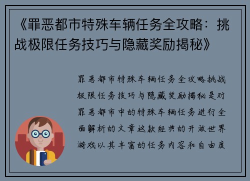 《罪恶都市特殊车辆任务全攻略：挑战极限任务技巧与隐藏奖励揭秘》