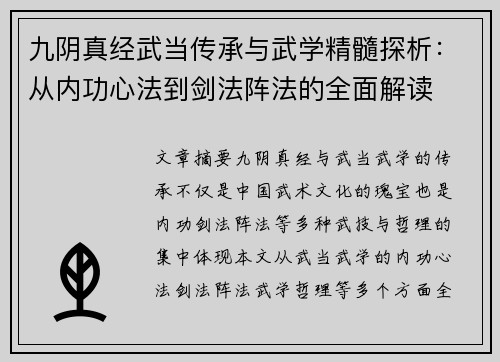 九阴真经武当传承与武学精髓探析：从内功心法到剑法阵法的全面解读