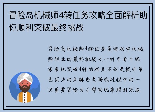 冒险岛机械师4转任务攻略全面解析助你顺利突破最终挑战