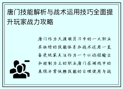 唐门技能解析与战术运用技巧全面提升玩家战力攻略