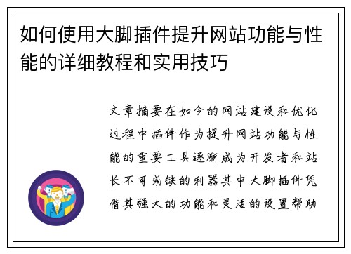 如何使用大脚插件提升网站功能与性能的详细教程和实用技巧