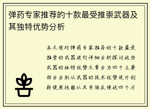 弹药专家推荐的十款最受推崇武器及其独特优势分析