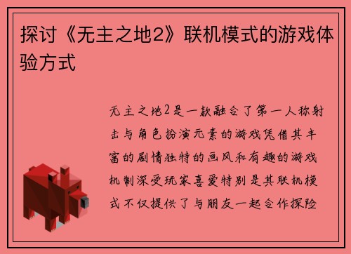 探讨《无主之地2》联机模式的游戏体验方式