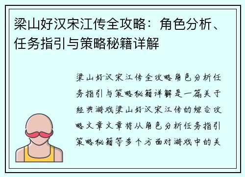 梁山好汉宋江传全攻略：角色分析、任务指引与策略秘籍详解