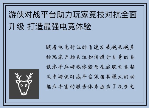 游侠对战平台助力玩家竞技对抗全面升级 打造最强电竞体验