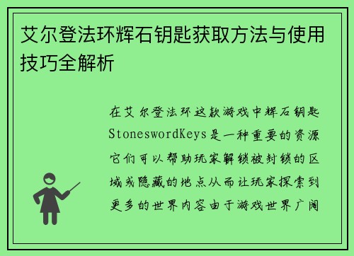 艾尔登法环辉石钥匙获取方法与使用技巧全解析