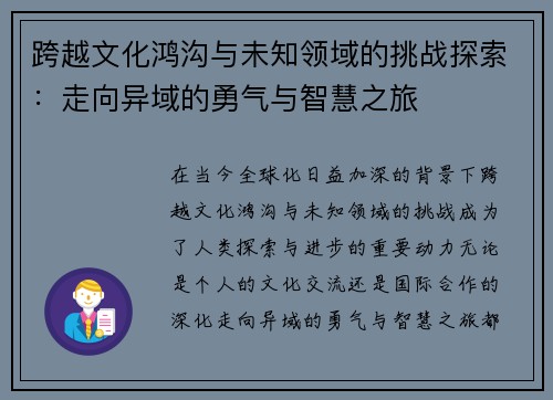 跨越文化鸿沟与未知领域的挑战探索：走向异域的勇气与智慧之旅