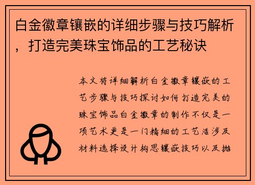 白金徽章镶嵌的详细步骤与技巧解析，打造完美珠宝饰品的工艺秘诀