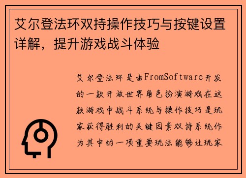 艾尔登法环双持操作技巧与按键设置详解，提升游戏战斗体验