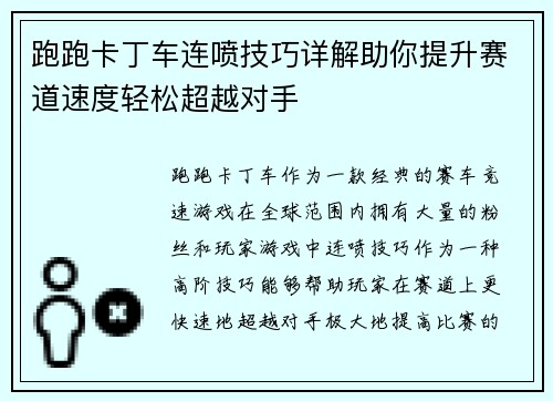 跑跑卡丁车连喷技巧详解助你提升赛道速度轻松超越对手