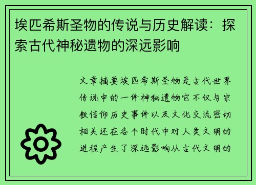 埃匹希斯圣物的传说与历史解读：探索古代神秘遗物的深远影响