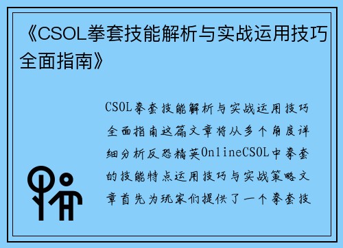 《CSOL拳套技能解析与实战运用技巧全面指南》
