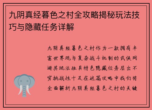九阴真经暮色之村全攻略揭秘玩法技巧与隐藏任务详解