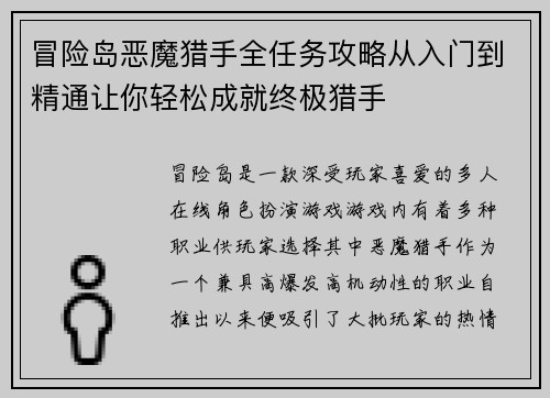 冒险岛恶魔猎手全任务攻略从入门到精通让你轻松成就终极猎手