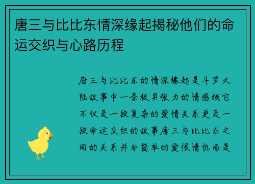 唐三与比比东情深缘起揭秘他们的命运交织与心路历程