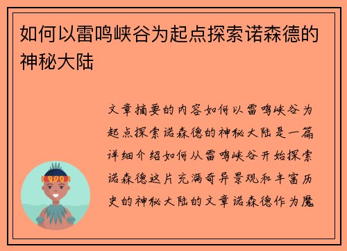 如何以雷鸣峡谷为起点探索诺森德的神秘大陆