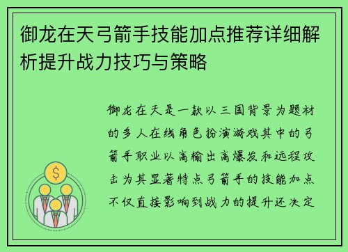 御龙在天弓箭手技能加点推荐详细解析提升战力技巧与策略