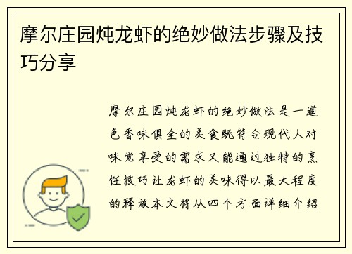 摩尔庄园炖龙虾的绝妙做法步骤及技巧分享