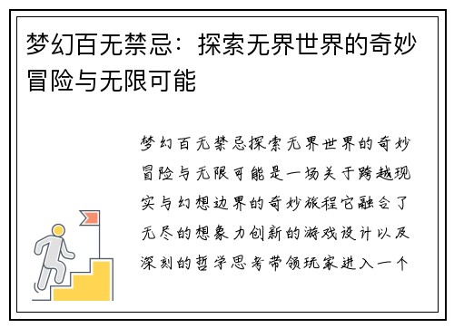 梦幻百无禁忌：探索无界世界的奇妙冒险与无限可能