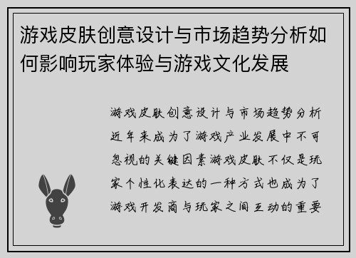游戏皮肤创意设计与市场趋势分析如何影响玩家体验与游戏文化发展